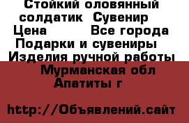 Стойкий оловянный солдатик. Сувенир. › Цена ­ 800 - Все города Подарки и сувениры » Изделия ручной работы   . Мурманская обл.,Апатиты г.